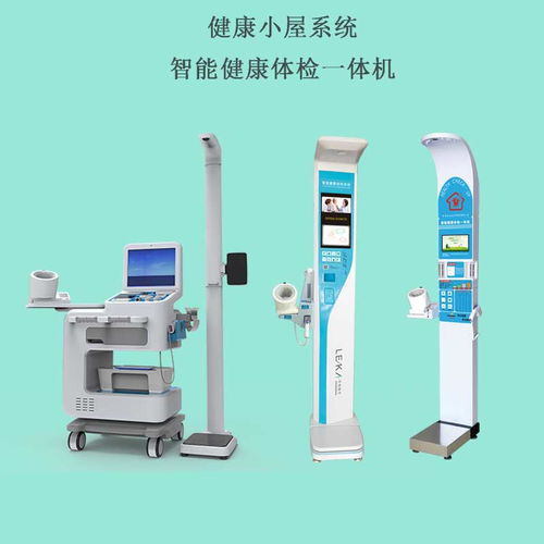 智慧守护，健康触手可及——社区自助体检一体化智能健康小屋设备解析